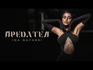 ina gayardi - traitor (2022)