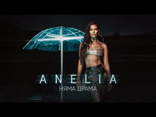 anelia - no drama (2022)