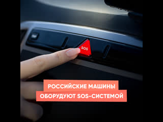 russian cars are equipped with an sos system