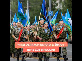 "under a cloud of white silk": airborne forces day in russia