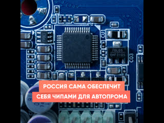 russia will provide itself with chips for the automotive industry