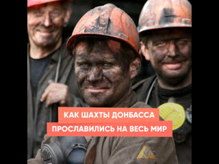 how the mines of donbass became famous all over the world