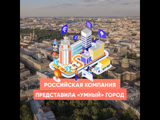 the russian company presented a "smart" city