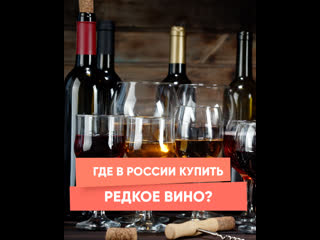 where to buy rare wine in russia?