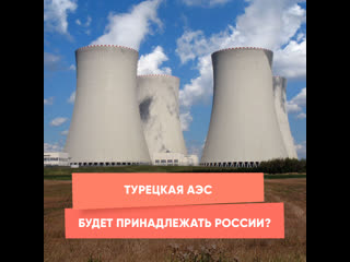 turkish nuclear power plant will belong to russia?