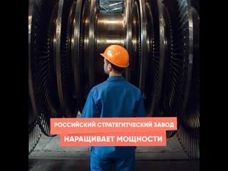 russian strategic plant ramps up capacity