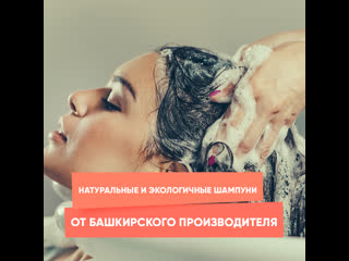 natural and eco-friendly shampoos from the bashkir manufacturer